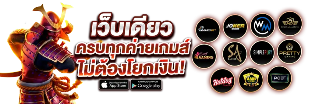 เว็บเดียวครบทุกค่าย